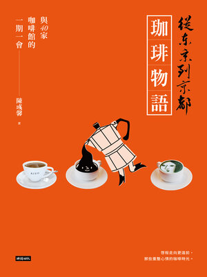 cover image of 從東京到京都 珈琲物語